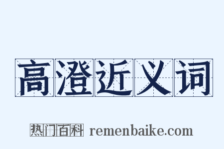 高澄近义词是什么意思的图片